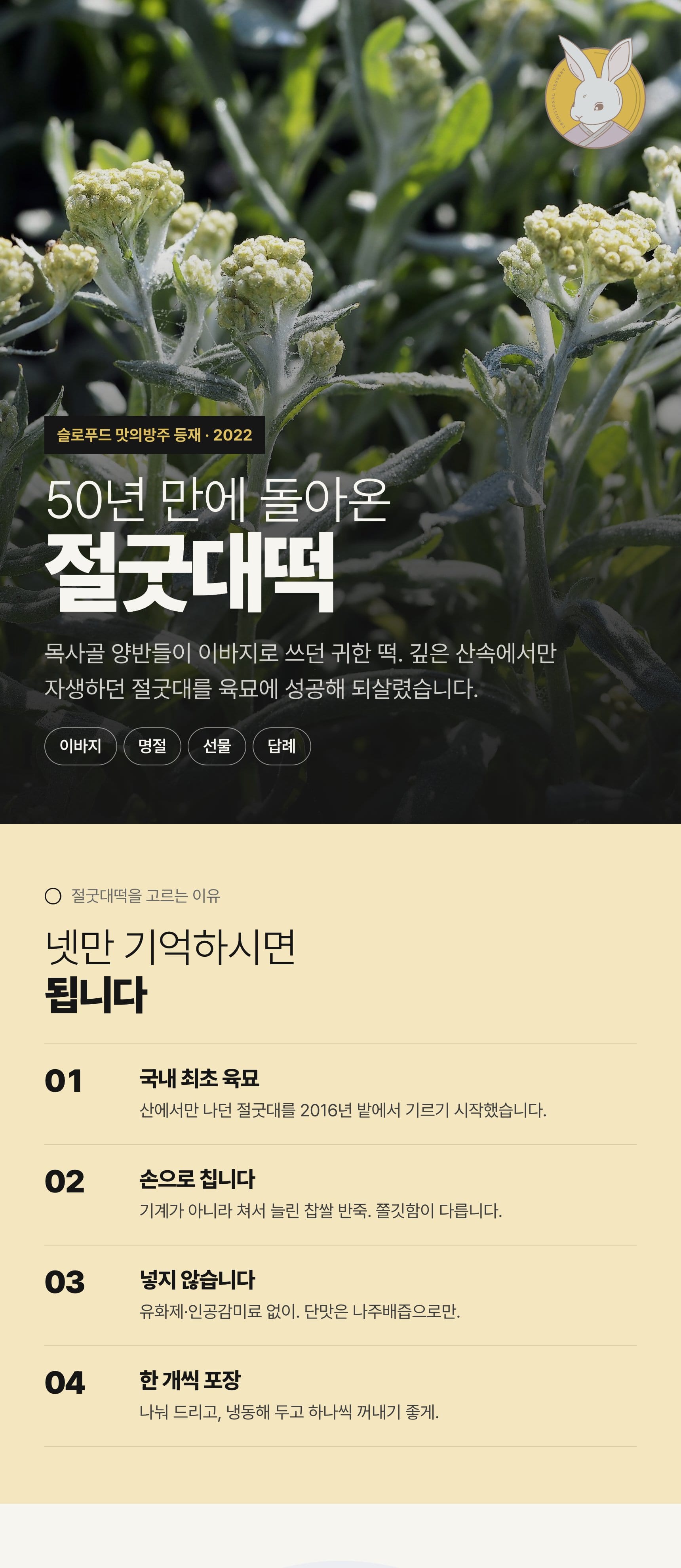 절굿대떡 상세 — 50년 만에 돌아온 나주의 이바지 떡, 재료·만드는 방식·보관·제품정보 (1/7)