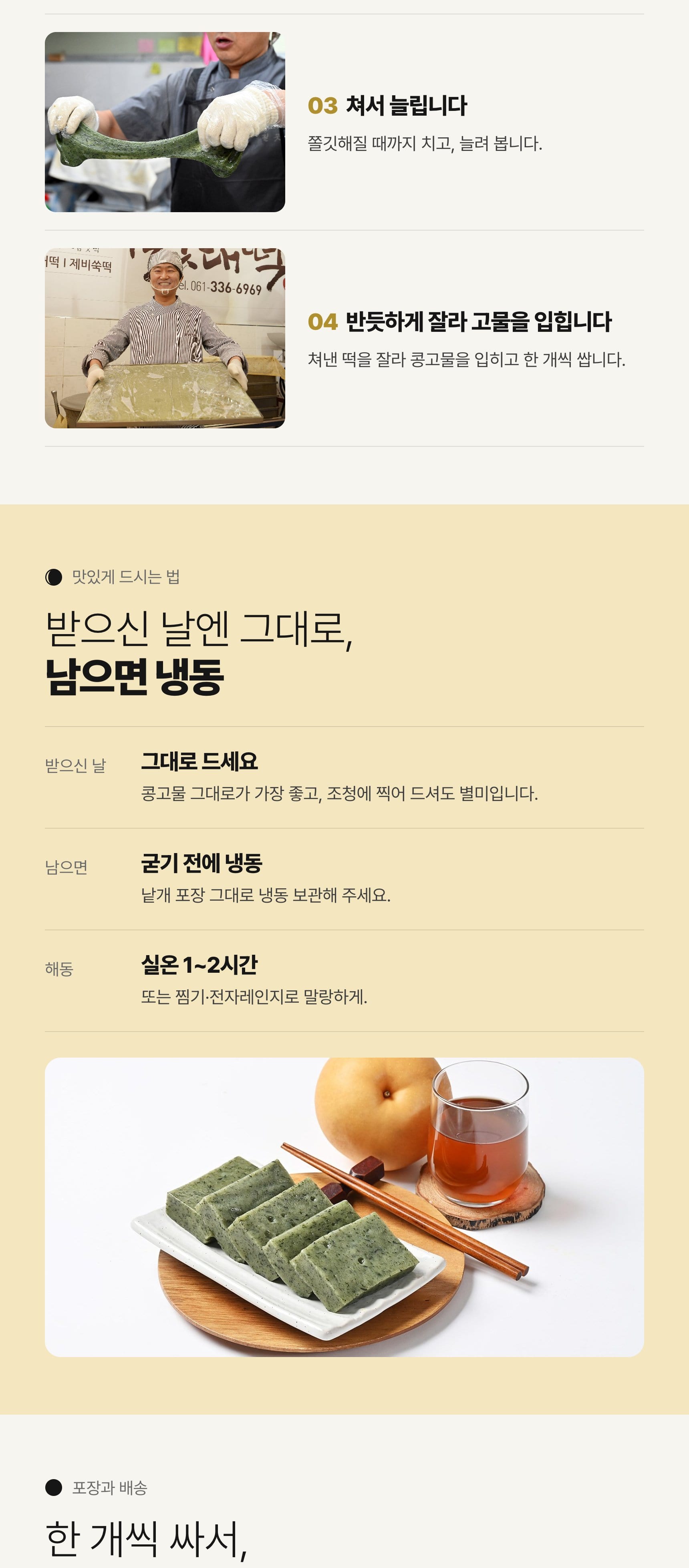 절굿대떡 상세 — 50년 만에 돌아온 나주의 이바지 떡, 재료·만드는 방식·보관·제품정보 (5/7)