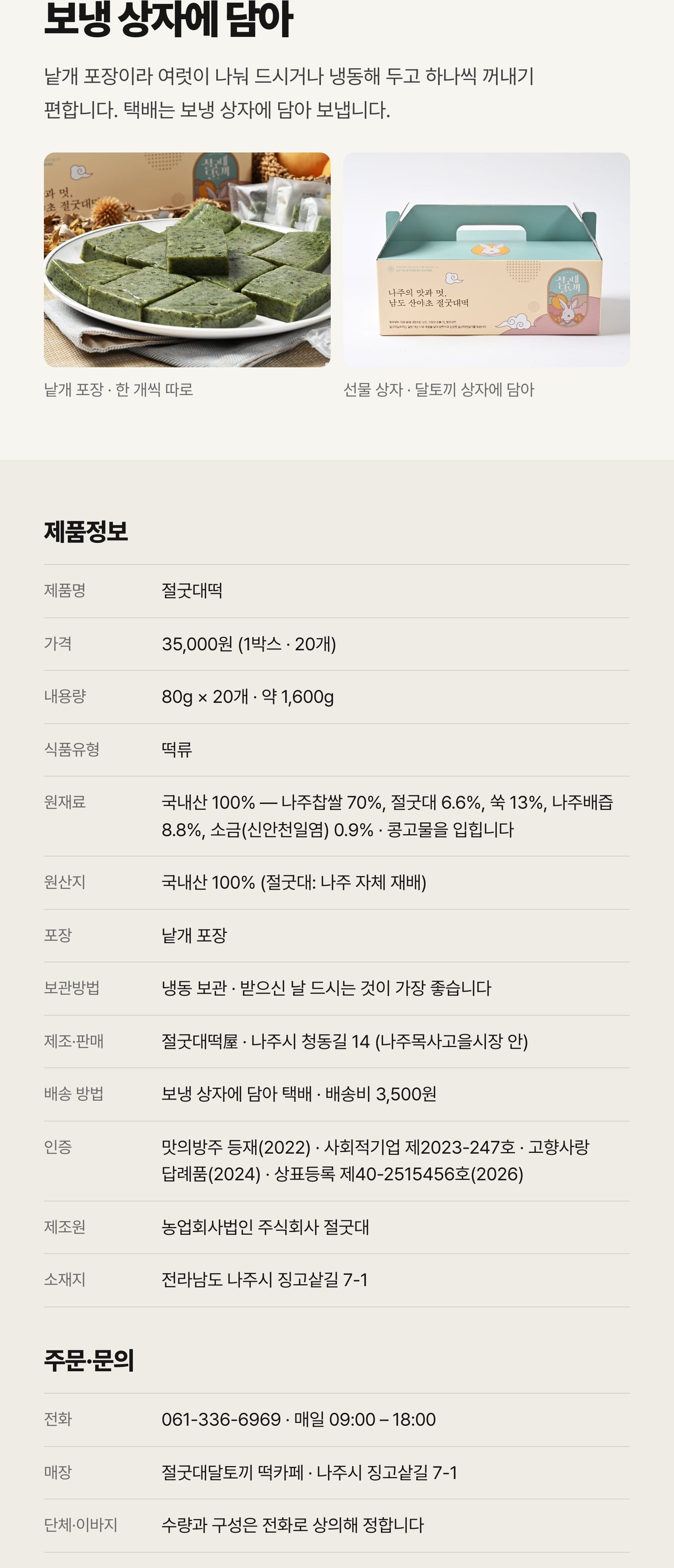 절굿대떡 상세 — 50년 만에 돌아온 나주의 이바지 떡, 재료·만드는 방식·보관·제품정보 (6/7)