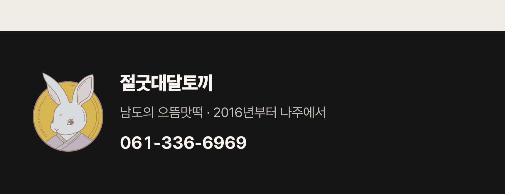 절굿대떡 상세 — 50년 만에 돌아온 나주의 이바지 떡, 재료·만드는 방식·보관·제품정보 (7/7)
