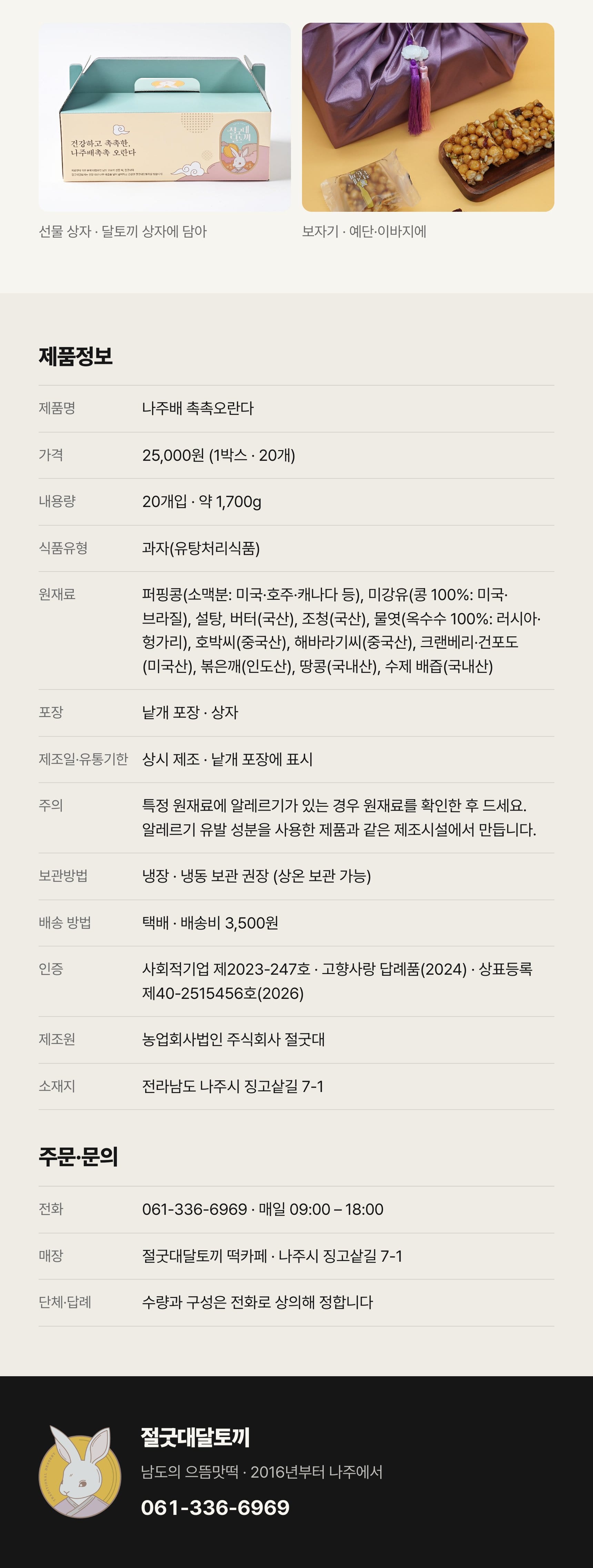 나주배 촉촉오란다 상세 — 나주배즙 반죽·여섯 가지 견과·재료·보관·제품정보 (5/5)